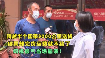 跨越半个国家3000公里送货，卸完货运费就不给了，司机被气崩溃！
