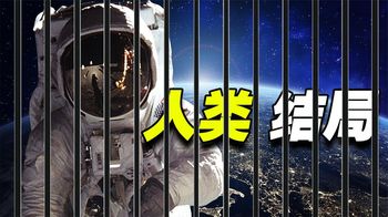 难倒无数科学家，人类会到灭亡时也逃不出太阳系吗？