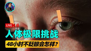 48小时不眨眼会怎样？70岁印度老人，竟然能直视太阳86分钟？