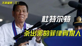 “杀出一条血路”，背靠中国的菲律宾狠人天降猛男三