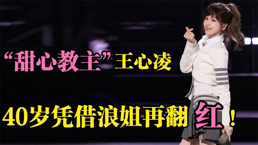 “甜心教主”王心凌：遭两任下头男事业尽毁，40岁凭借浪姐再翻红