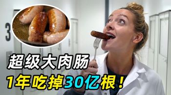 什么香肠最好吃？英国大肉肠，1年吃掉30亿根！