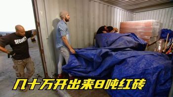 兄弟俩人头铁开集装箱，用24000美元拍了8吨红砖，猜猜赔了多少