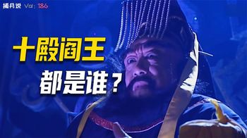 十殿阎罗都是哪些历史人物？他们分别掌管哪些阴间权力？