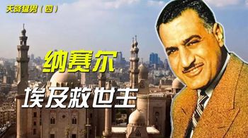 卡扎菲哭得两次昏倒的伟人，埃及救世主的传奇一生天降猛男四