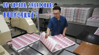 印钞厂有数不清的钱，为何没有员工敢偷拿？看看印钞过程就知道了