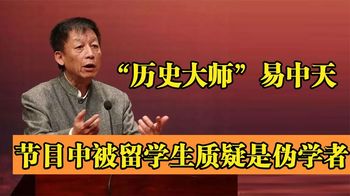 历史大师易中天：节目中被留学生质疑是伪学者，晚年为何销声匿迹