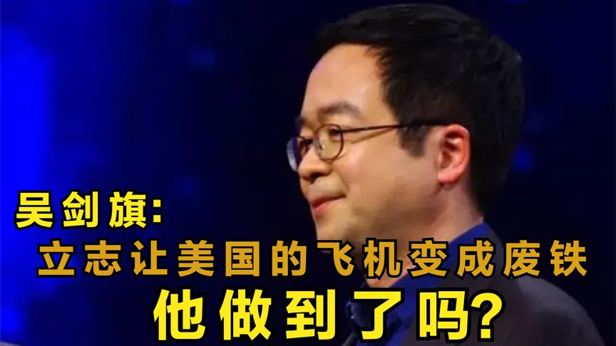 吴剑旗怒吼：“我要让美国的飞机变成一堆废铁”10年后他做到了