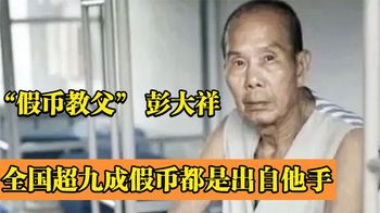 彭大祥：全国超九成假币都是出自他手，被抓时正在制作母版
