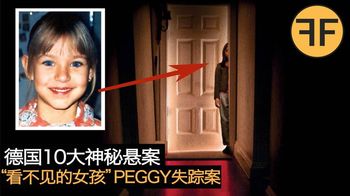 德国史上10大悬案：少女Peggy失踪案，《看不见的女孩》背后故事