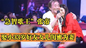 急智歌王张帝：三婚娶小33岁好友女儿闺蜜为妻，80岁的他现状如何