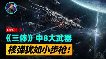 未来8大超级武器，核武器堪比小步枪，终极武器可轻易重启地球
