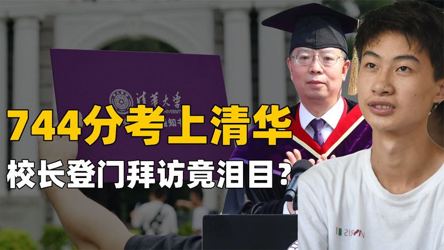穷小子744分考上清华大学！校长亲自登门恭贺，不料推门当场泪目