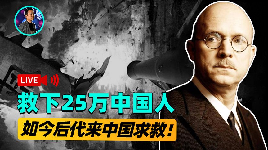 85年前，一个德国人散尽家财救下25万中国人！如今后代来中国求救