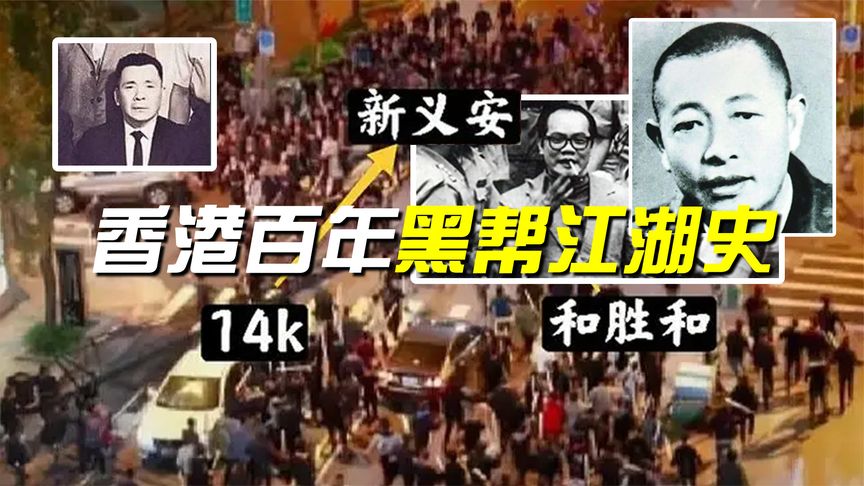 97后，为什么香港没人敢自称“黑社会”？细说香港百年黑帮江湖史
