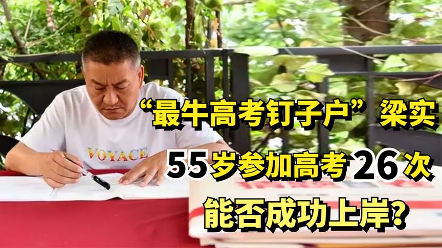 “最牛高考钉子户”梁实：55岁参加高考26次，他是否能够成功上岸