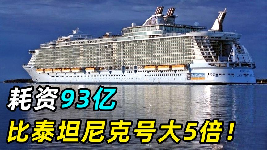 世界最大最豪华邮轮，耗资93亿，比泰坦尼克号大5倍，如同一座城