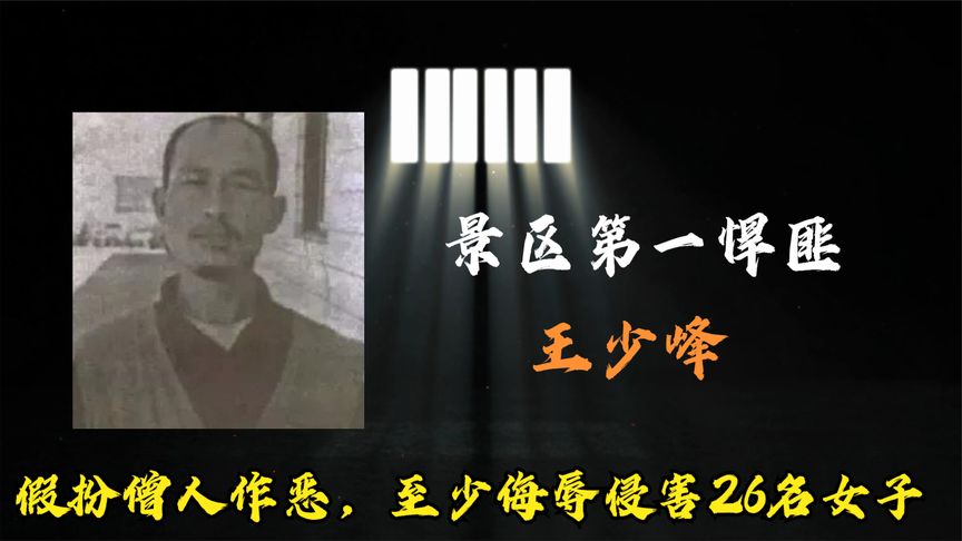 景区第一悍匪，隐匿嵩山假扮僧人作恶多年，至少侮辱了26名女子