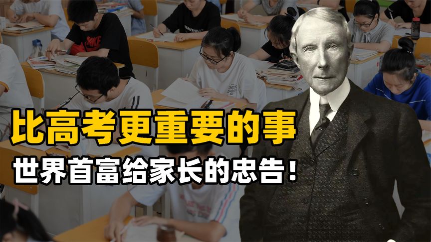 高考只是一个阶梯，更重要的是孩子价值观的培养，家长一定要看！