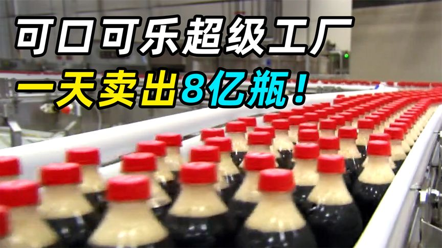 实拍可口可乐超级工厂，一天卖8亿瓶，配方堪称美国商业最高机密