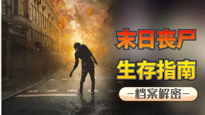末日生存指南：假如丧尸爆发该如何生存突围，末世下你能活多久？