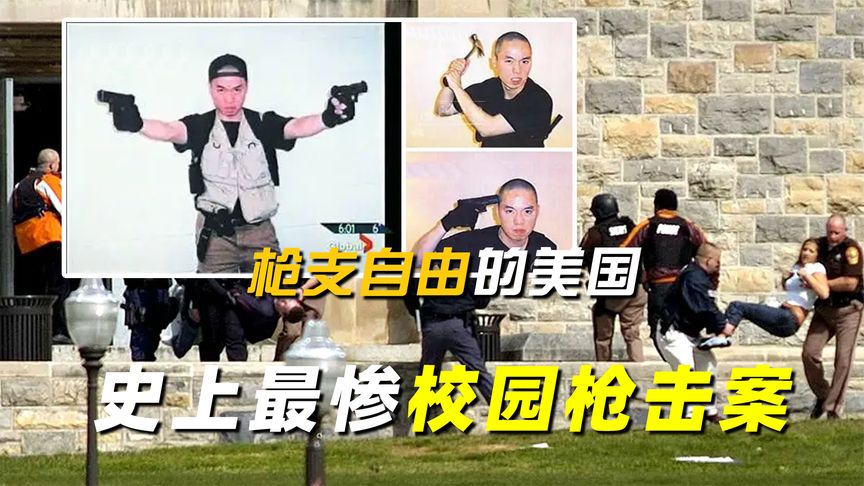美国史上最惨枪击案：一个孤僻韩国人，在枪支自由的美国彻底成魔