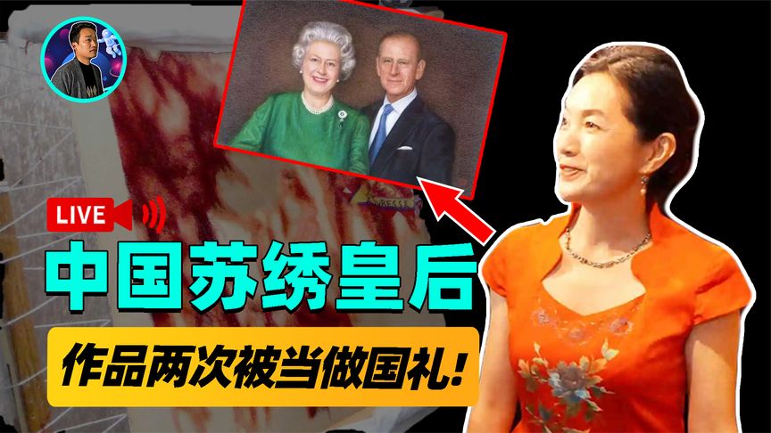 苏绣皇后姚建萍！英国女王对她的作品爱不释手？还主动请她喝茶？