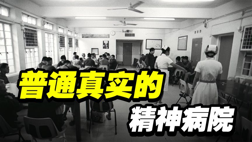 了解下最普遍真实的精神病院，恐怖的氛围能让人窒息，十分压抑！