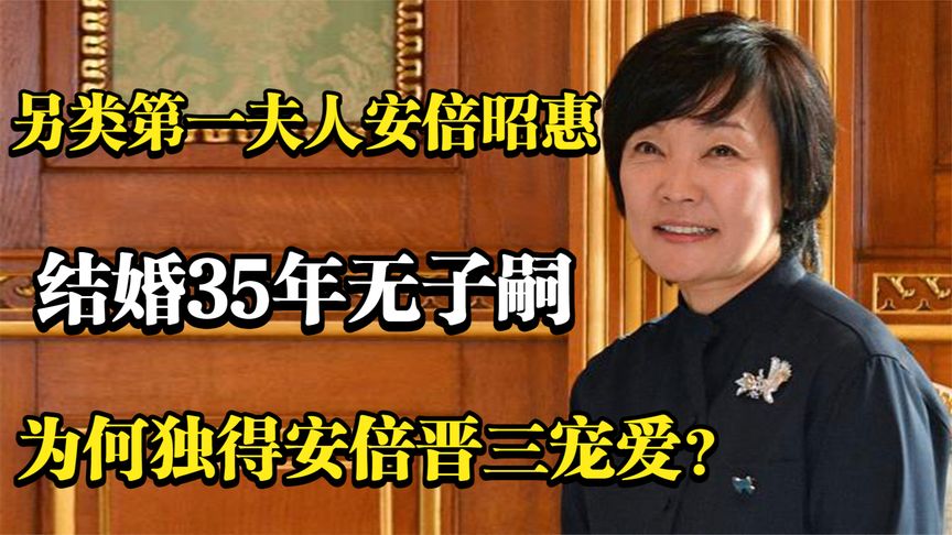 另类第一夫人安倍昭惠，结婚35年无子嗣，为何独得安倍晋三宠爱