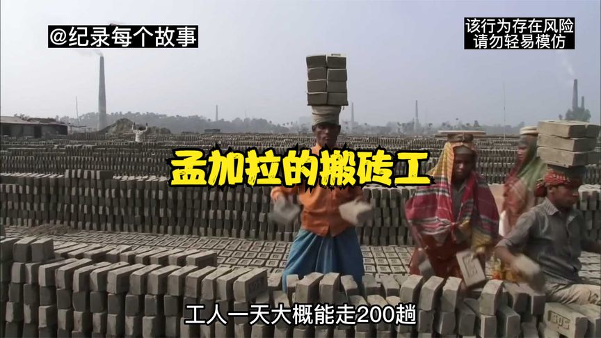 孟加拉砖厂上班的工人，做着辛苦的工作，领着少得可怜的薪酬