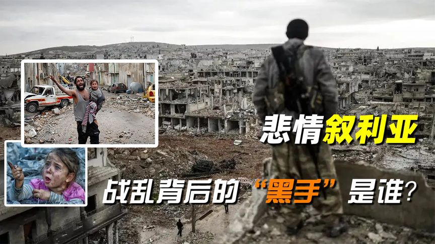 悲情叙利亚，整个国家被打成了废墟，背后的“黑手”到底是谁？