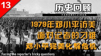 《历史人文》_1979年邓小平访美，面对记者的刁难，邓小平完美化解危机