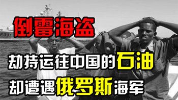 《历史人文》_海盗劫持运往中国的石油，却遭遇俄罗斯海军，俄军给他们上了一课
