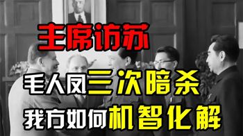 1949年毛主席访苏，蒋介石派毛人凤三次暗杀，我方如何机智化解？