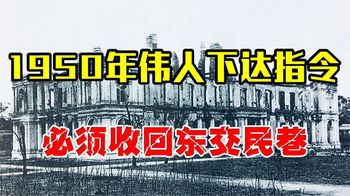 1950年中国收回东交民巷，各国联合施压，毛主席霸气回应必须执行