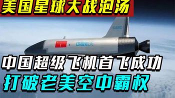 中国空天飞机首飞成功后，美专家：美国将有危险！真实情况咋样？