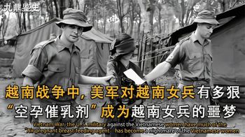 美军对越南女兵有多狠？令人发指，空孕催乳剂成为越南女兵的噩梦