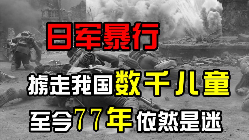 1945年，日本在中国掳走数千名儿童，至今77年时间依然是个迷！