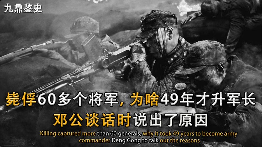周希汉毙俘60多个将军，为啥49年才升军长？邓公谈话时说出了原因