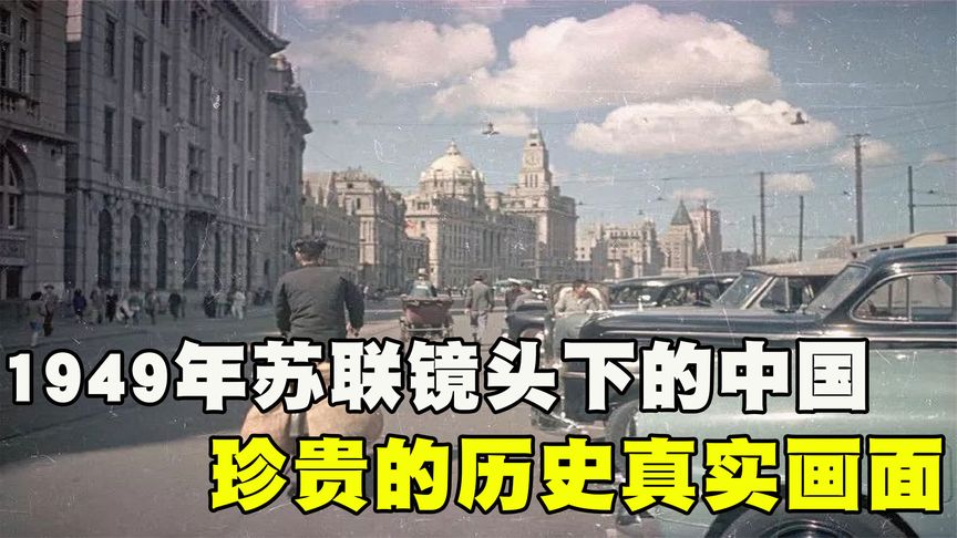 1949年苏联镜头下的中国：曾被封存70年，珍贵的解放战争真实画面