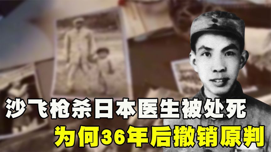 1950年，沙飞枪杀日本医生被处死，36年后为何撤销原判？