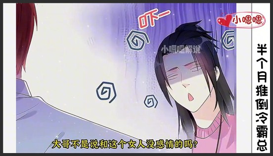 一口气看完漫画！《半个月推倒冷霸总》超长合集一次看过瘾！_小嗯嗯解说_2