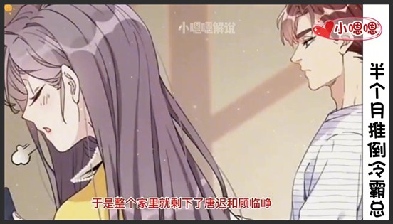 一口气看完漫画！《半个月推倒冷霸总》超长合集一次看过瘾！_小嗯嗯解说_8