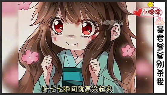 一口气看完漫画！《暴君爹爹别杀我》超长合集一次看过瘾！_小嗯嗯解说_1