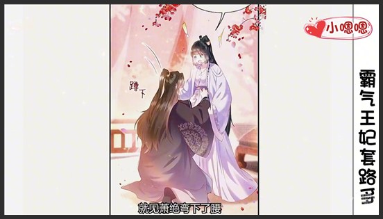 一口气看完漫画！《霸气王妃套路多》超长合集一次看过瘾！_小嗯嗯解说_30