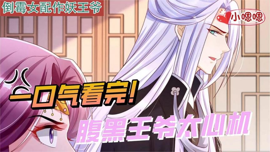一口气看完漫画！《腹黑王爷太心机》超长合集一次看过瘾！_小嗯嗯解说_7
