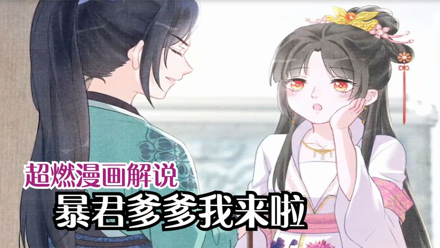 一口气看完漫画！《暴君爹爹别杀我》超长合集一次看过瘾！_小嗯嗯解说_28