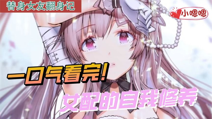 一口气看完漫画！《恶毒女配》超长合集一次看过瘾！_小嗯嗯解说_2