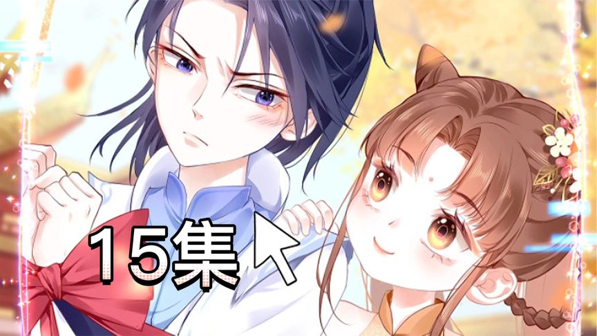 一口气看完漫画！《攻略黑化摄政王》超长合集一次看过瘾！_小嗯嗯解说_2