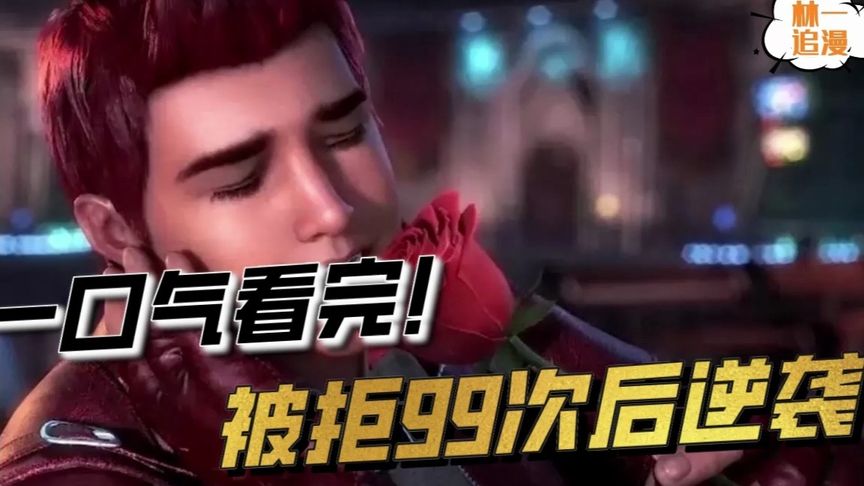 一口气看完漫画！《华丽逆袭》超长合集一次看过瘾！_小嗯嗯解说_1
